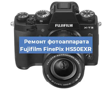 Замена объектива на фотоаппарате Fujifilm FinePix HS50EXR в Москве